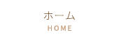 ホーム