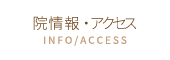 院情報・アクセス