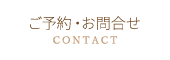 ご予約・お問合せ