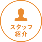 スタッフ紹介