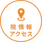 院情報・アクセス