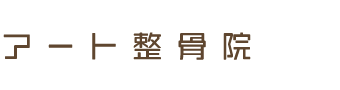 東かがわ市／アート整骨院