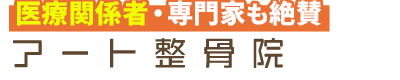 東かがわ市／アート整骨院