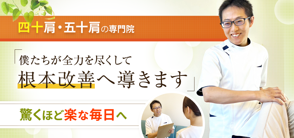 四十肩・五十肩