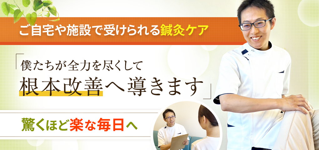 訪問鍼灸