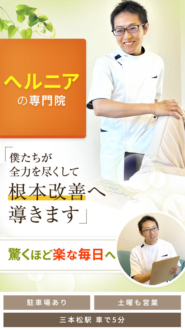 ヘルニア