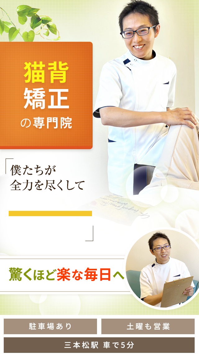 猫背矯正