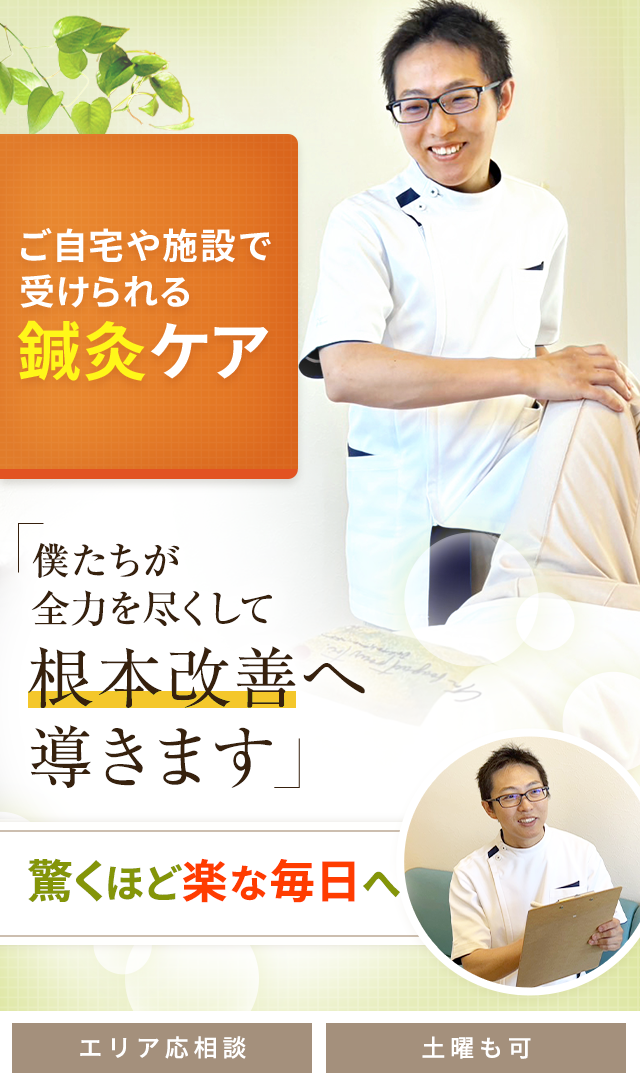 訪問鍼灸